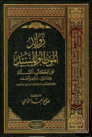 زوائد الموطأ والمسند على الكتب الستة للإمامين مالك وأحمد