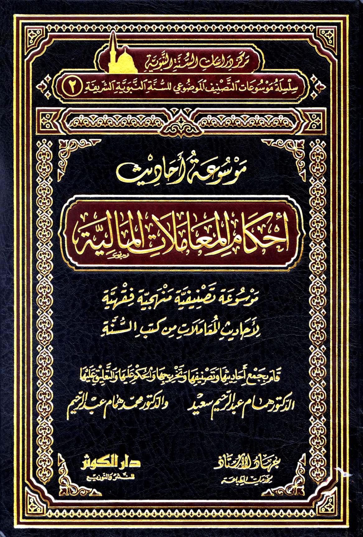 موسوعة أحاديث المعاملات المالية