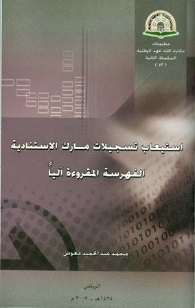 استيعاب تسجيلات مارك الاستنادية الفهرسة المقروءة آليا