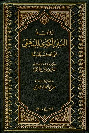 زوائد السنن الكبرى للبيهقي على الكتب الستة وعليه تعليقات الإمامين الذهبي وابن التركماني