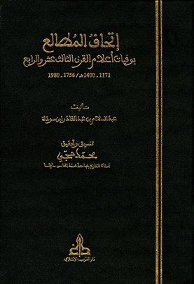 إتحاف المطالع بوفيات أعلام القرن الثالث عشر والرابع	