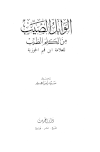 الوابل الصيب من الكلم الطيب - ط. دار الحديث