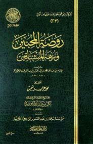 روضة المحبين ونزهة المشتاقين - ط. مجمع الفقه