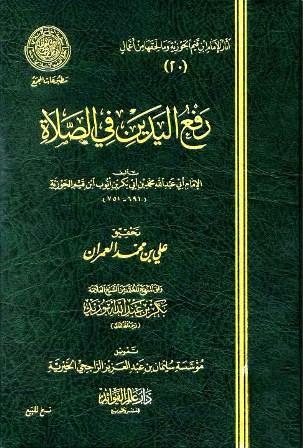 رفع اليدين في الصلاة - ط. مجمع الفقه