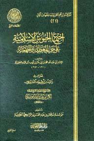 اجتماع الجيوش الإسلامية على حرب المعطلة والجهمية (ط. مجمع الفقه)