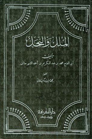 الملل والنحل - ت: كيلاني