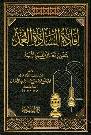 إفادة السادة العمد بتقرير معاني نظم الزبد