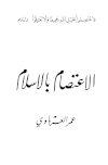 الاعتصام بالإسلام