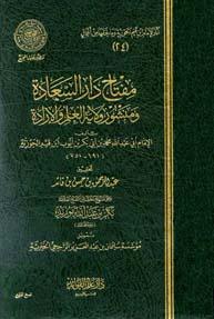 مفتاح دار السعادة ومنشور ولاية العلم والإرادة - ط. مجمع الفقه