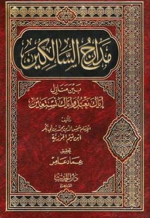 مدارج السالكين (ت: عامر)