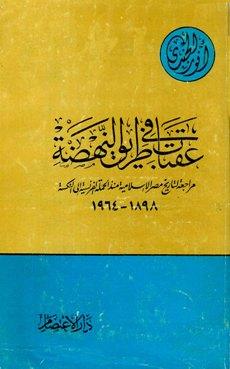 عقبات في طريق النهضة مراجعة لتاريخ مصر الإسلامية منذ الحملة الفرنسية إلى النكسة 1898 - 1964