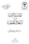 لطائف الأدب في استهلال الخطب