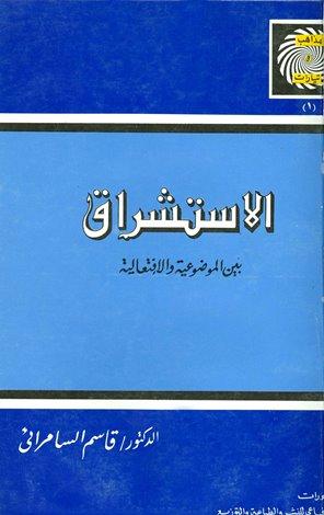 الاستشراق بين الموضوعية والإفتعالية