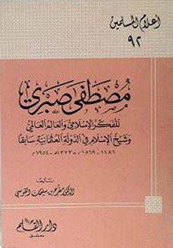 مصطفى صبري المفكر الإسلامي والعالم العالمي وشيخ الإسلام في الدولة العثمانية سابقا