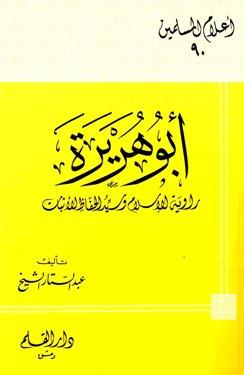 أبو هريرة راوية الإسلام وسيد الحفاظ الأثبات