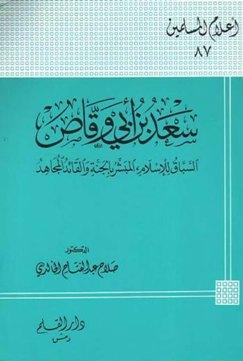 سعد بن أبي وقاص السباق للإسلام المبشر بالجنة والقائد المجاهد