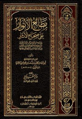 مطالع الأنوار على صحاح الآثار - ط. أوقاف قطر