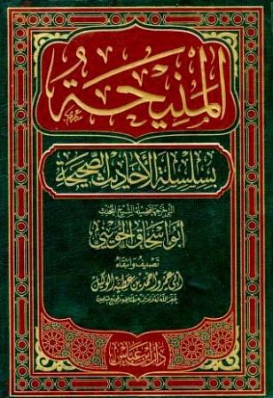 المنيحة بسلسلة الأحاديث الصحيحة التي خرجها أبو إسحاق الحويني