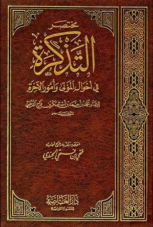 مختصر التذكرة في أحوال الموتى وأمور الآخرة للإمام القرطبي