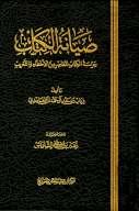 صيانة الكتاب حراسة الكتاب المعاصر من الأخطاء والتغريب