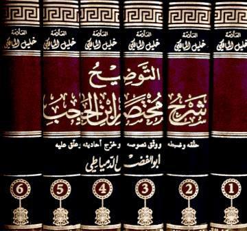 التوضيح شرح مختصر ابن الحاجب - ط. ابن حزم