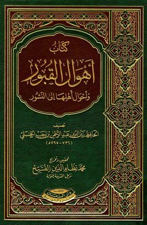 أهوال القبور وأحوال أهلها إلى النشور (ط. الزمان)