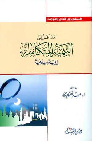 مدخل إلى التنمية المتكاملة رؤية إسلامية (ط. 4)