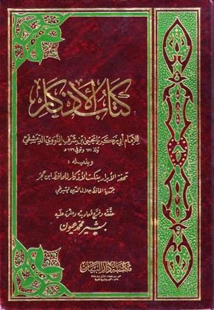 الأذكار وبذيله تحفة الأبرار نكت الأذكار (ت: عيون) (ط 2)