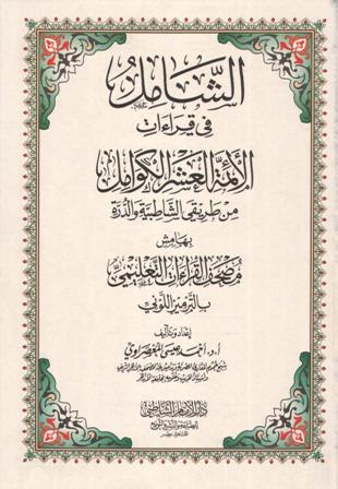 الشامل في قراءات الأئمة العشر الكوامل من طريقي الشاطبية والدرة بهامش مصحف القراءات التعليمي بالترميز اللوني (ملون)