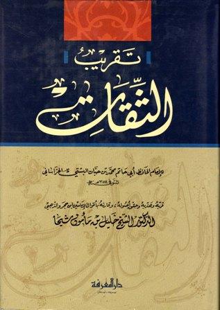 تقريب الثقات لابن حبان