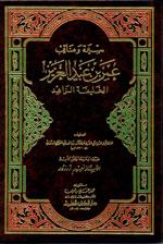 سيرة ومناقب عمر بن عبد العزيز الخليفة الزاهد (ط. 1404)