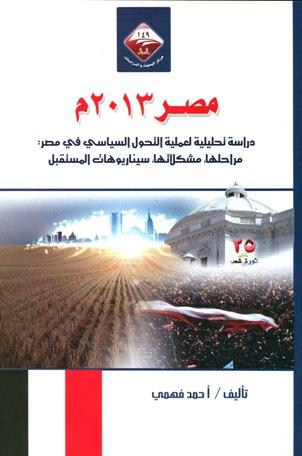 مصر 2013م دراسة تحليلية لعملية التحول السياسي في مصر