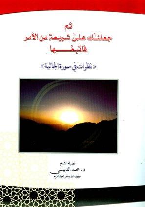 ثم جعلناك على شريعة من الأمر فاتبعها نظرات في سورة الجاثية