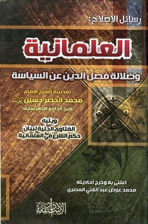 العلمانية وضلالة فصل الدين عن السياسة، ويليه: الفتاوى الجلية لبيان حكم الشرع في العلمانية