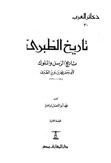 تاريخ الطبري تاريخ الرسل والملوك، ويليه: الصلة - التكملة - المنتخب (ط. المعارف)