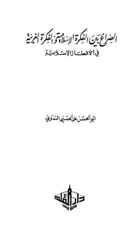 الصراع بين الفكرة الإسلامية والفكرة الغربية في الأقطار الإسلامية