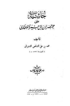 حاشية على مختصر ابن أبي جمرة للبخاري