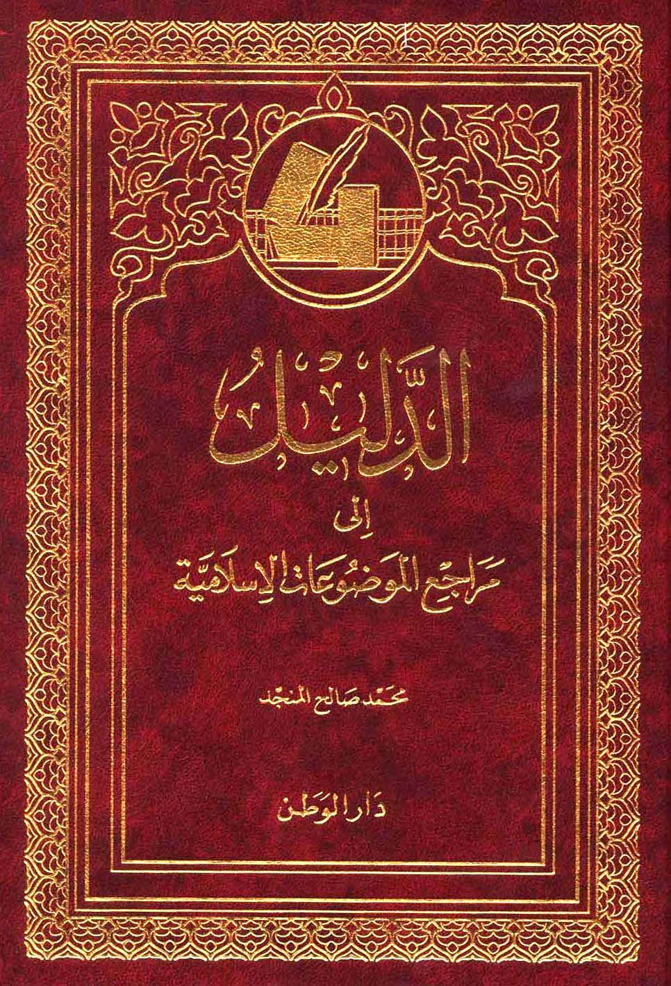 الدليل إلى مراجع الموضوعات الإسلامية