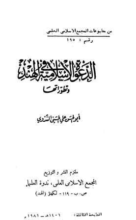 الدعوة الإسلامية في الهند وتطوراتها