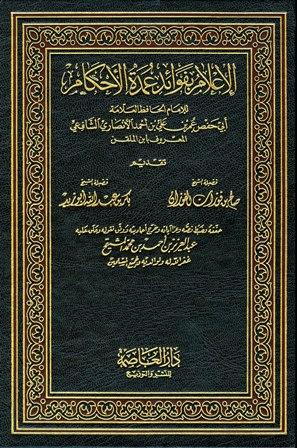 الإعلام بفوائد عمدة الأحكام (ط. العاصمة)