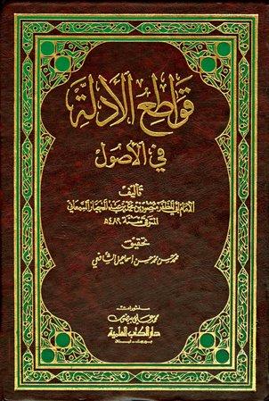 قواطع الأدلة في الأصول - ط. العلمية