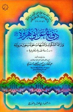 دفاع عن أبي هريرة رضي الله عنه وإزالة الشكوك والشبهات حوله وحول مروياته دراسة نقدية وتحليلية