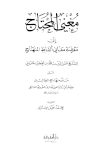 مغني المحتاج إلى معرفة معاني ألفاظ المنهاج (ط. المعرفة)