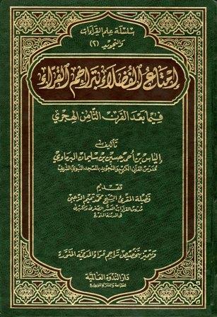 إمتاع الفضلاء بتراجم القراء فيما بعد القرن الثامن الهجري