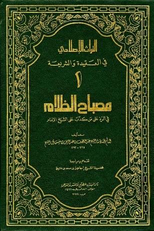 مصباح الظلام في الرد على من كذب على الشيخ الإمام