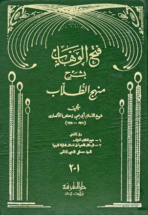 فتح الوهاب بشرح منهج الطلاب، وفي الهامش منهج الطلاب، والرسائل الذهبية في المسائل الدقيقة المنهجية