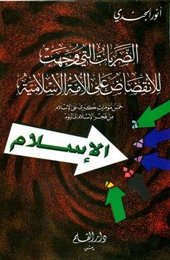 الضربات التي وجهت للانقضاض على الأمة الإسلامية خمس مؤامرات كبرى على الإسلام من فجر الإسلام إلى اليوم (ط. القلم والشامية)