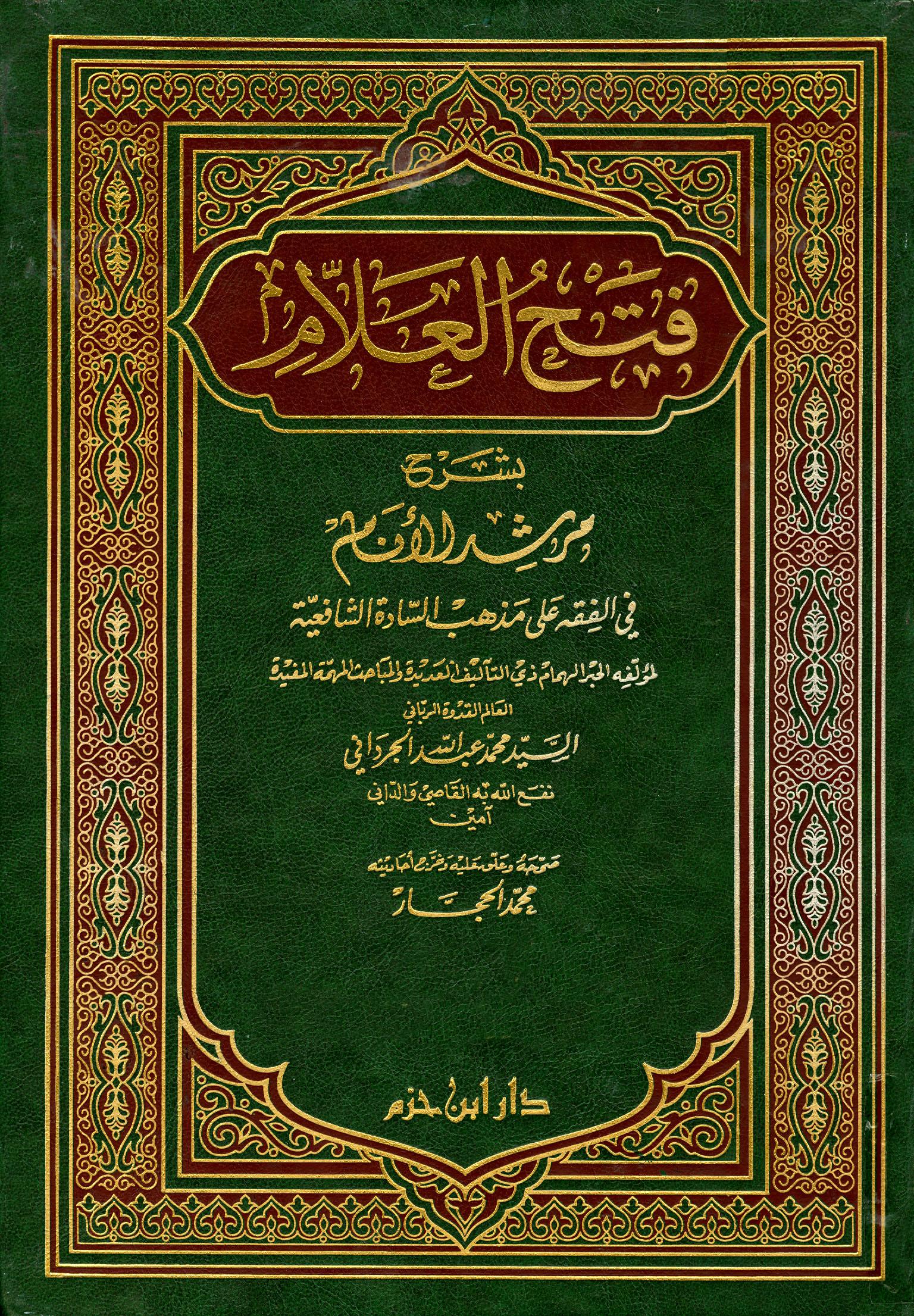 فتح العلام بشرح مرشد الأنام