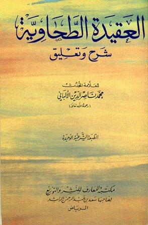 العقيدة الطحاوية شرح وتعليق