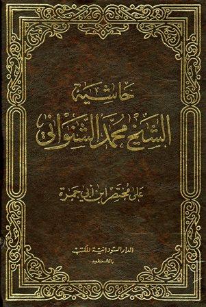 حاشية الشيخ محمد الشنواني على مختصر ابن أبي حمزة